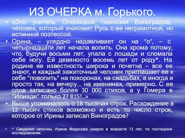 ИЗ ОЧЕРКА м. Горького. «Это учитель Олонецкой гимназии Виноградов, человек,