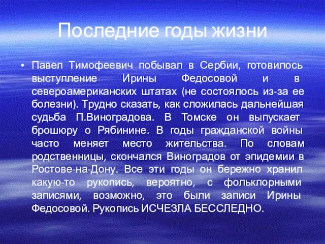 Последние годы жизни Павел Тимофеевич побывал в Сербии, готовилось выступление