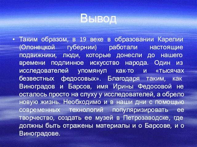 Вывод Таким образом, в 19 веке в образовании Карелии (Олонецкой