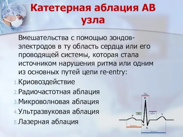 Катетерная аблация АВ узла Вмешательства с помощью зондов-электродов в ту