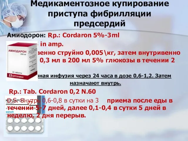 Медикаментозное купирование приступа фибрилляции предсердий Амиодорон: Rp.: Cordaron 5%-3ml D.t.d.