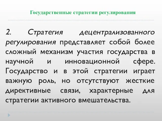 Государственные стратегии регулирования 2. Стратегия децентрализованного регулирования представляет собой более