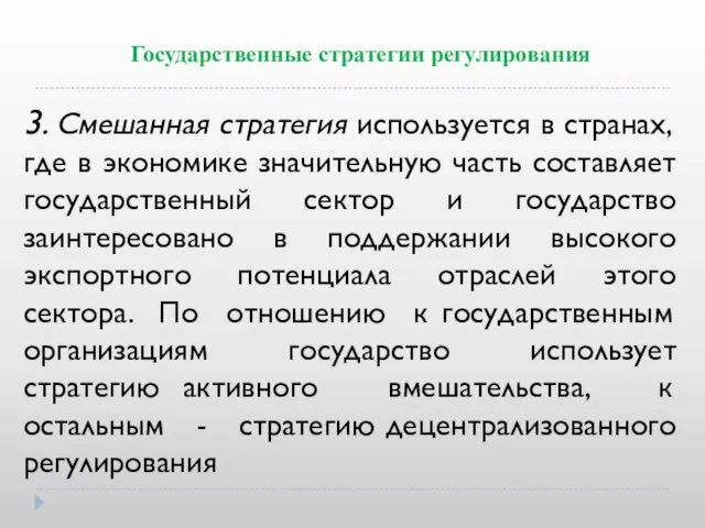 Государственные стратегии регулирования 3. Смешанная стратегия используется в странах, где