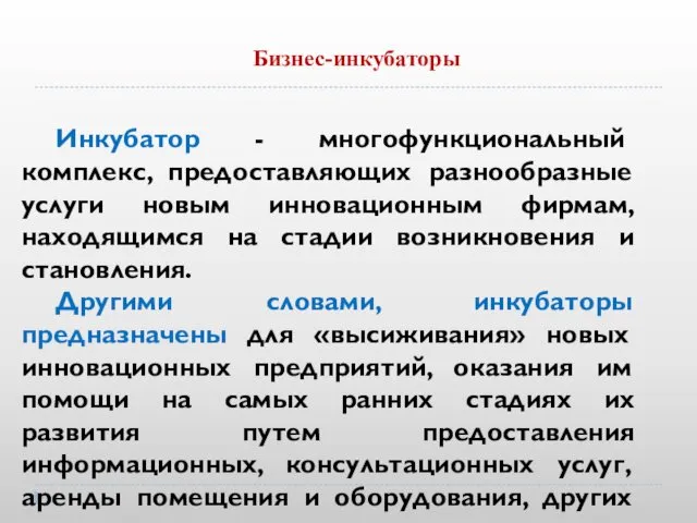 Бизнес-инкубаторы Инкубатор - многофункциональный комплекс, предоставляющих разнообразные услуги новым инновационным