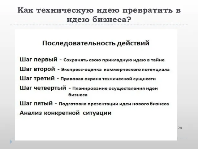 Как техническую идею превратить в идею бизнеса?