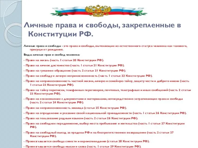 Личные права и свободы, закрепленные в Конституции РФ. Личные права