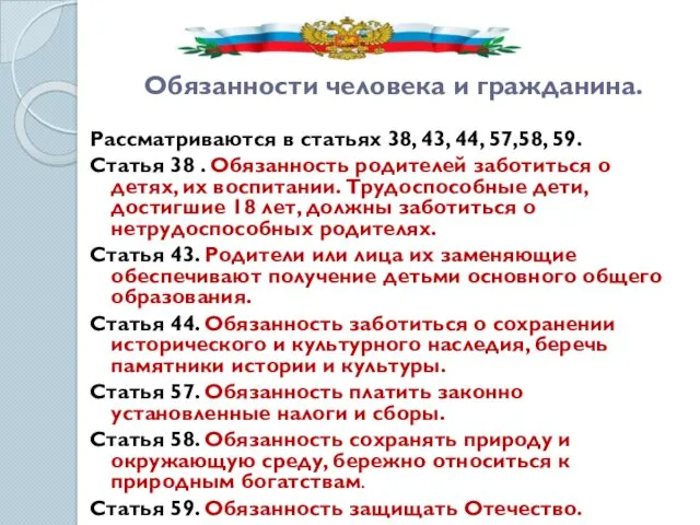 Обязанности человека и гражданина. Рассматриваются в статьях 38, 43, 44,