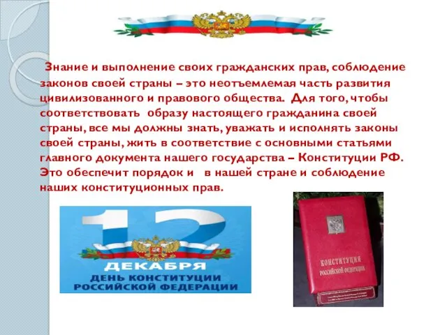 Знание и выполнение своих гражданских прав, соблюдение законов своей страны