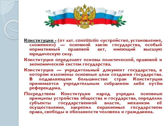 Конституция - (от лат. constitutio «устройство, установление, сложение») — основной