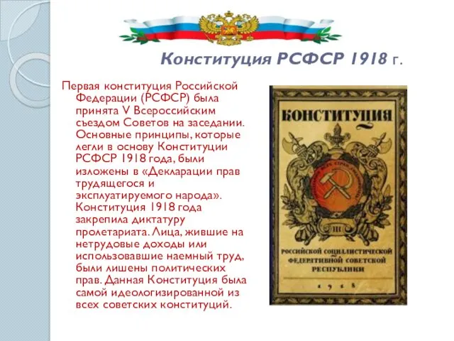 Конституция РСФСР 1918 г. Первая конституция Российской Федерации (РСФСР) была