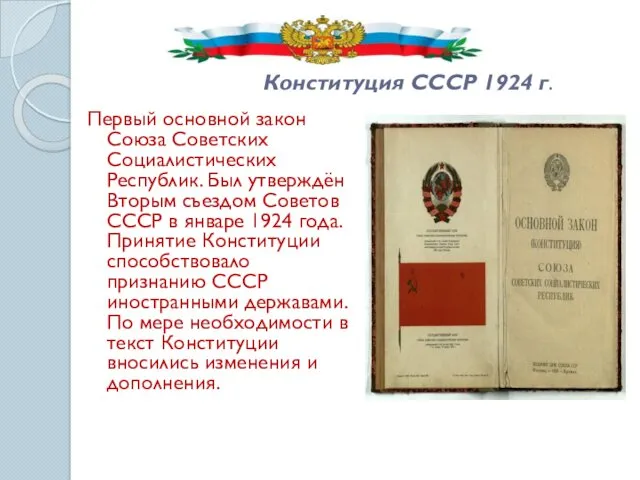 Конституция СССР 1924 г. Первый основной закон Союза Советских Социалистических