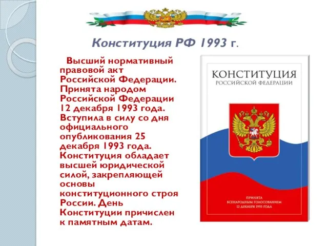 Конституция РФ 1993 г. Высший нормативный правовой акт Российской Федерации.