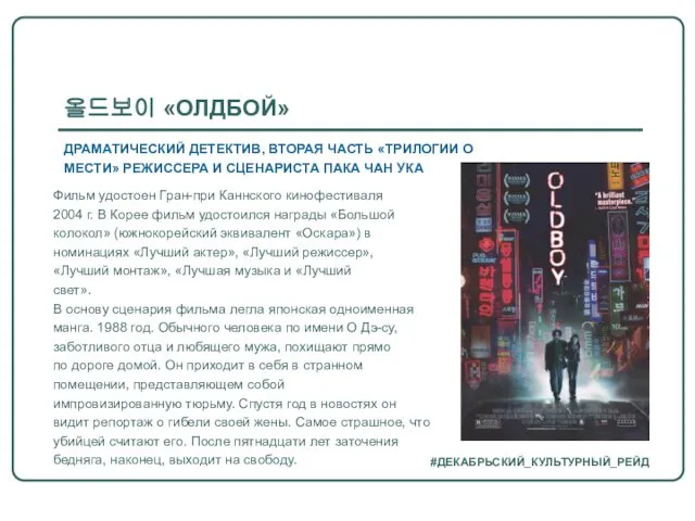 #ДЕКАБРЬСКИЙ_КУЛЬТУРНЫЙ_РЕЙД Фильм удостоен Гран-при Каннского кинофестиваля 2004 г. В Корее