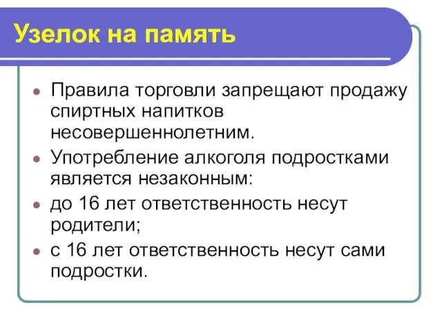 Узелок на память Правила торговли запрещают продажу спиртных напитков несовершеннолетним. Употребление алкоголя подростками