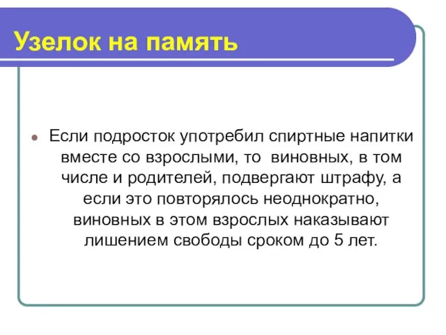 Узелок на память Если подросток употребил спиртные напитки вместе со взрослыми, то виновных,