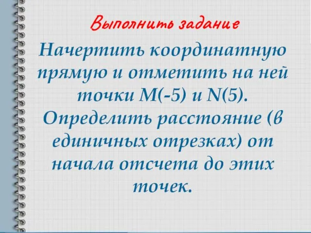 Начертить координатную прямую и отметить на ней точки М(-5) и N(5). Определить расстояние