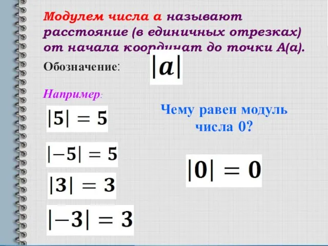 Модулем числа а называют расстояние (в единичных отрезках) от начала координат до точки