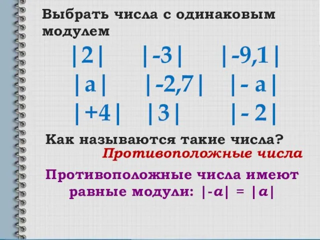 |2| |-3| |-9,1| |а| |-2,7| |- а| |+4| |3| |- 2| Выбрать числа