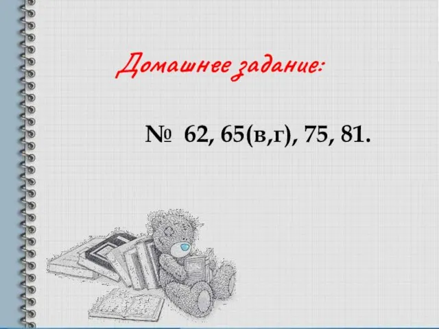 Домашнее задание: № 62, 65(в,г), 75, 81.