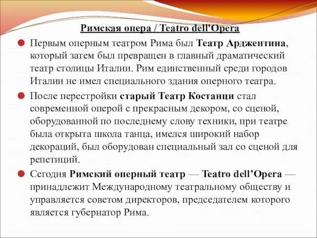 Римская опера / Teatro dell'Opera Первым оперным театром Рима был