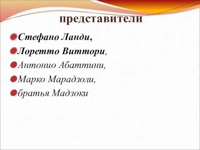 представители Стефано Ланди, Лоретто Виттори, Антонио Абаттини, Марко Марадзоли, братья Мадзоки