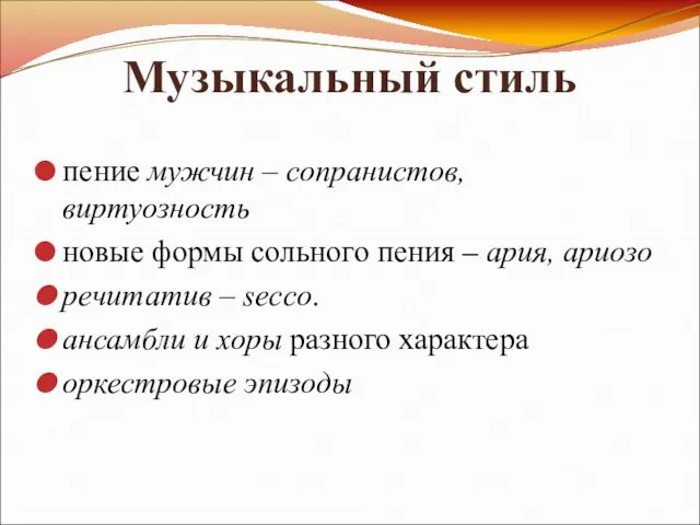 Музыкальный стиль пение мужчин – сопранистов, виртуозность новые формы сольного