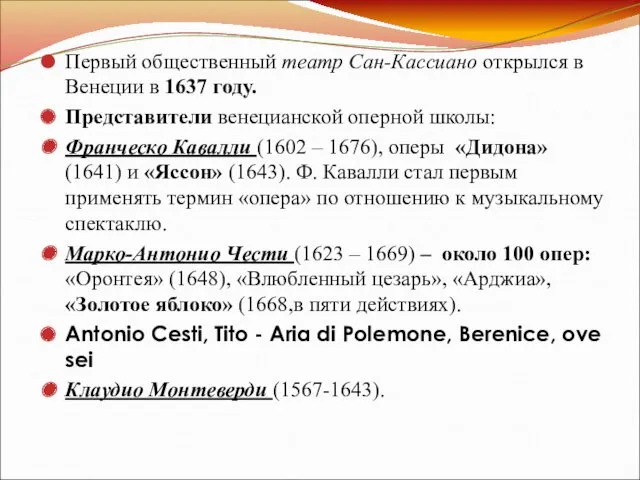 Первый общественный театр Сан-Кассиано открылся в Венеции в 1637 году.