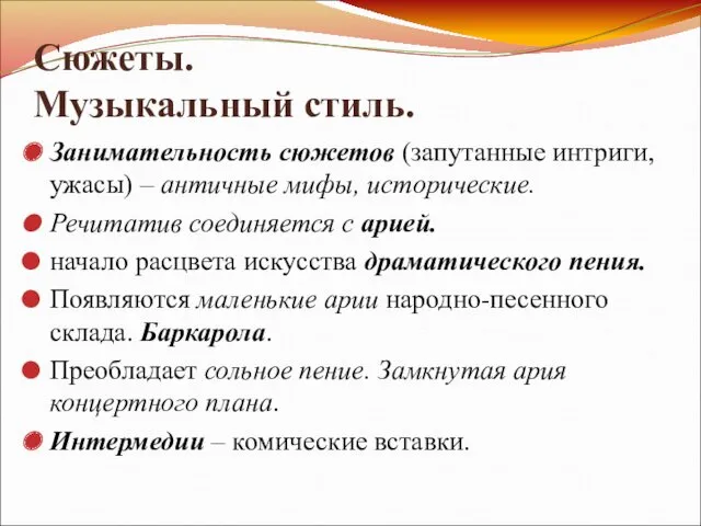 Сюжеты. Музыкальный стиль. Занимательность сюжетов (запутанные интриги, ужасы) – античные