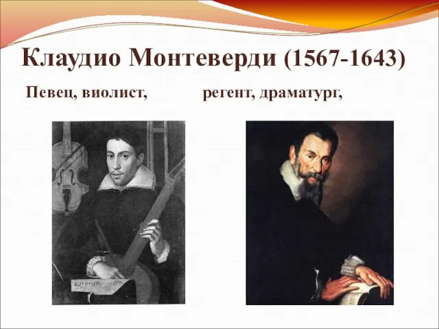 Клаудио Монтеверди (1567-1643) Певец, виолист, регент, драматург,