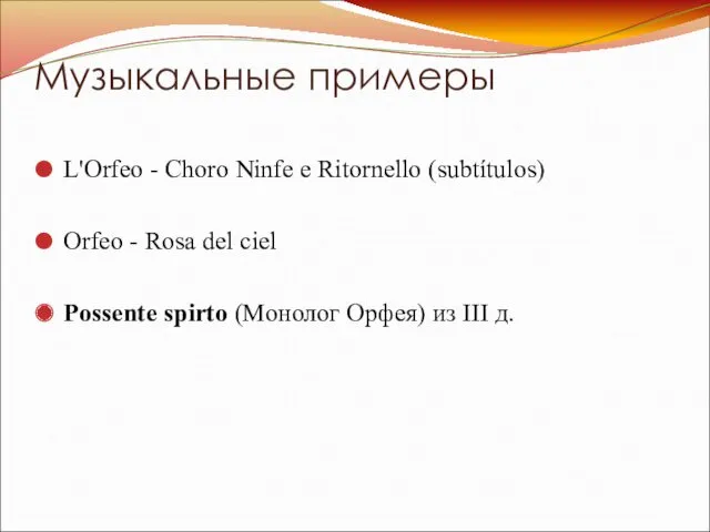 Музыкальные примеры L'Orfeo - Choro Ninfe e Ritornello (subtítulos) Orfeo
