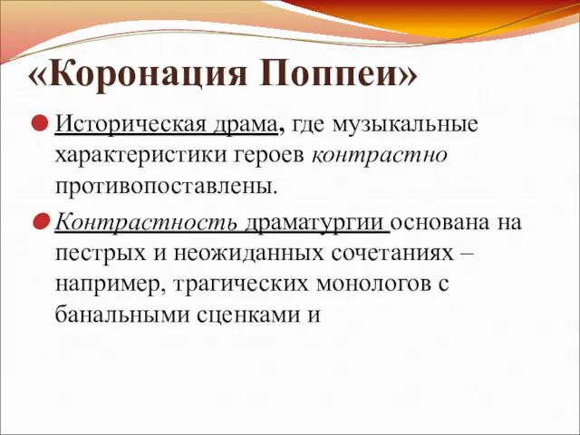 «Коронация Поппеи» Историческая драма, где музыкальные характеристики героев контрастно противопоставлены.