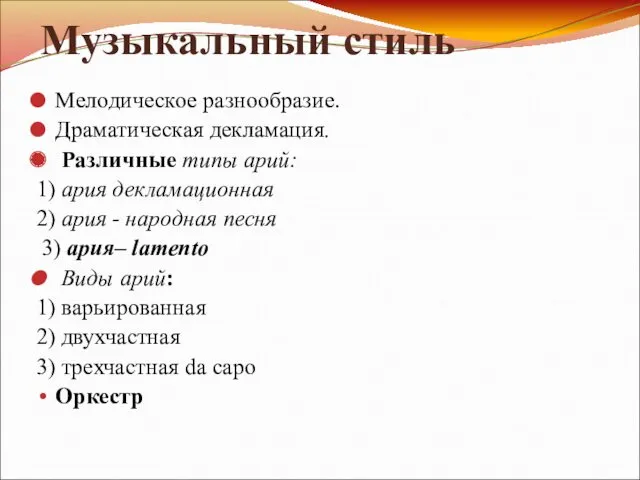 Музыкальный стиль Мелодическое разнообразие. Драматическая декламация. Различные типы арий: 1)