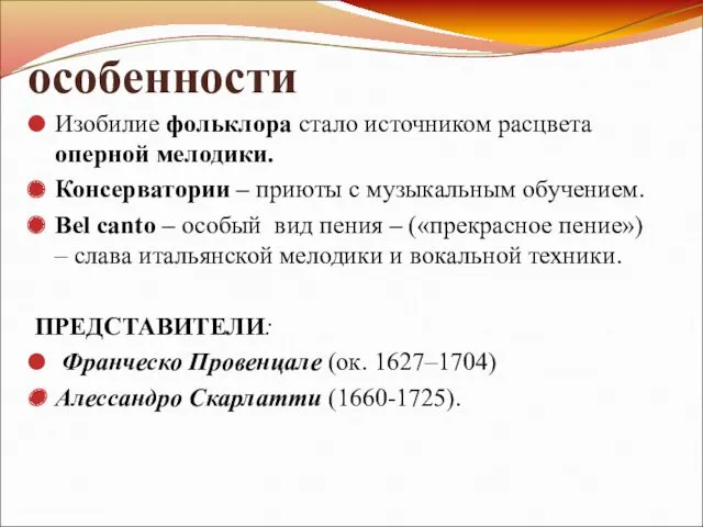 особенности Изобилие фольклора стало источником расцвета оперной мелодики. Консерватории –