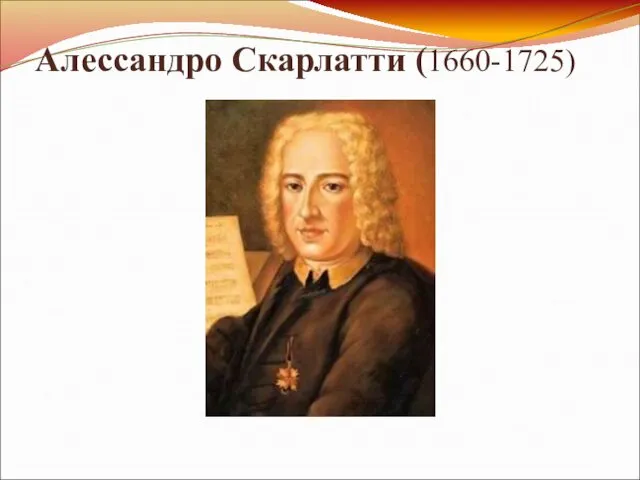 Алессандро Скарлатти (1660-1725)