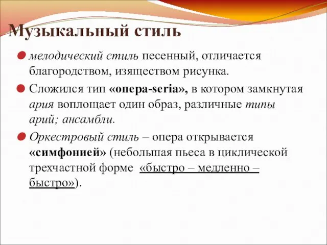 Музыкальный стиль мелодический стиль песенный, отличается благородством, изяществом рисунка. Сложился