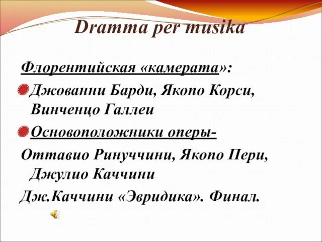 Dramma per musika Флорентийская «камерата»: Джованни Барди, Якопо Корси, Винченцо