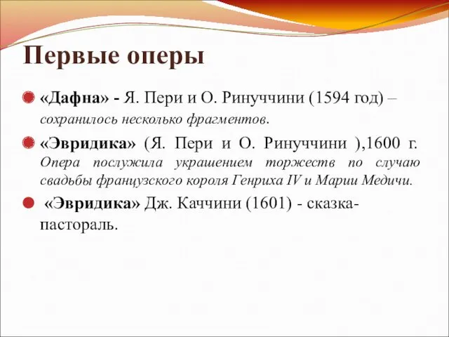 Первые оперы «Дафна» - Я. Пери и О. Ринуччини (1594