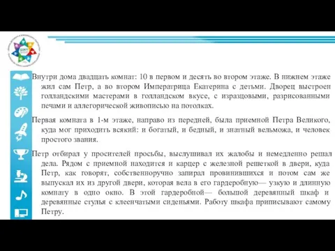 Внутри дома двадцать комнат: 10 в первом и десять во втором этаже. В