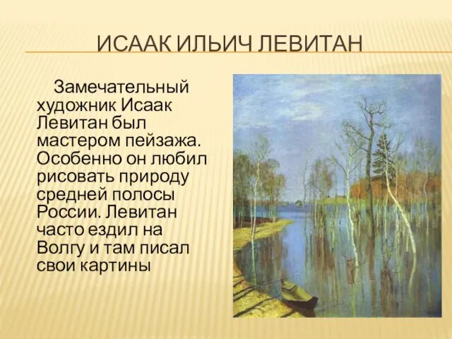 ИСААК ИЛЬИЧ ЛЕВИТАН Замечательный художник Исаак Левитан был мастером пейзажа.