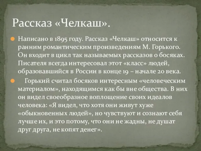 Написано в 1895 году. Рассказ «Челкаш» относится к ранним романтическим