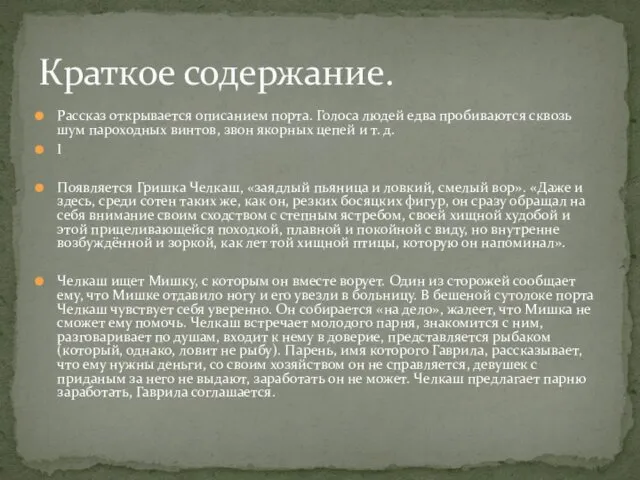 Рассказ открывается описанием порта. Голоса людей едва пробиваются сквозь шум