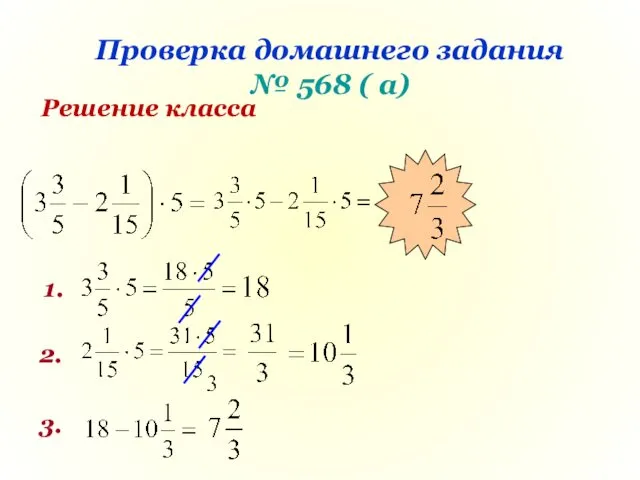 Решение класса 1. 2. 3. Проверка домашнего задания № 568 ( а)