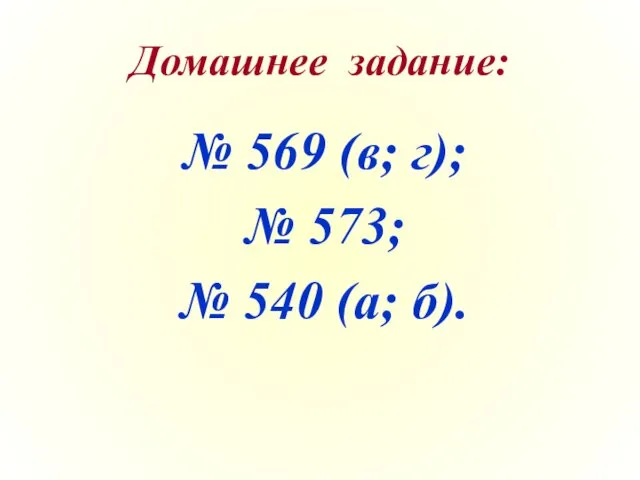 Домашнее задание: № 569 (в; г); № 573; № 540 (а; б).