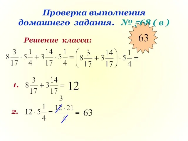 Проверка выполнения домашнего задания. № 568 ( в ) Решение класса: 1. 2.