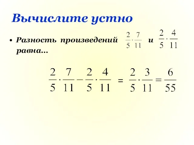 Вычислите устно Разность произведений и равна… =