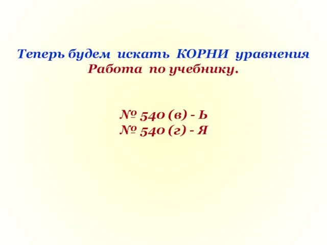 Теперь будем искать КОРНИ уравнения Работа по учебнику. № 540