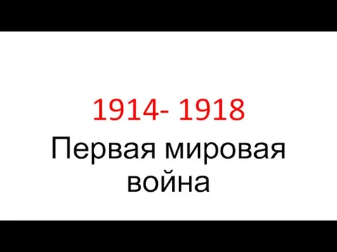 1914- 1918 Первая мировая война