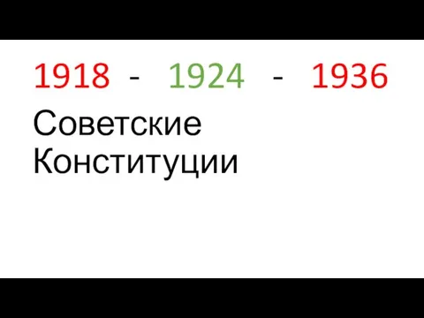 1918 - 1924 - 1936 Советские Конституции