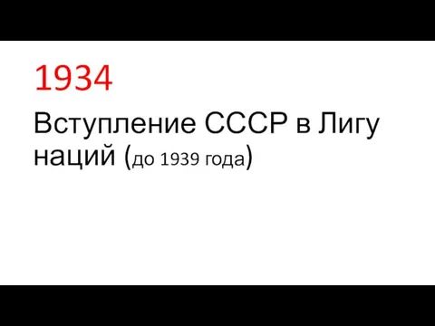 1934 Вступление СССР в Лигу наций (до 1939 года)