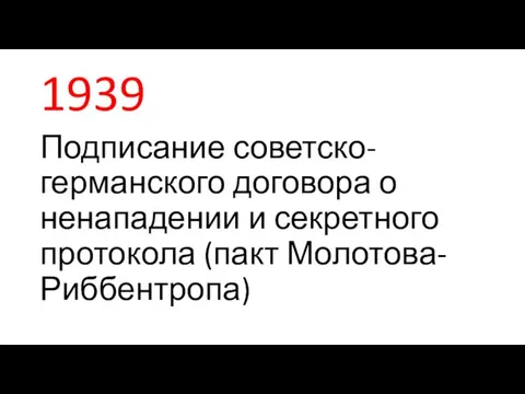 1939 Подписание советско-германского договора о ненападении и секретного протокола (пакт Молотова-Риббентропа)